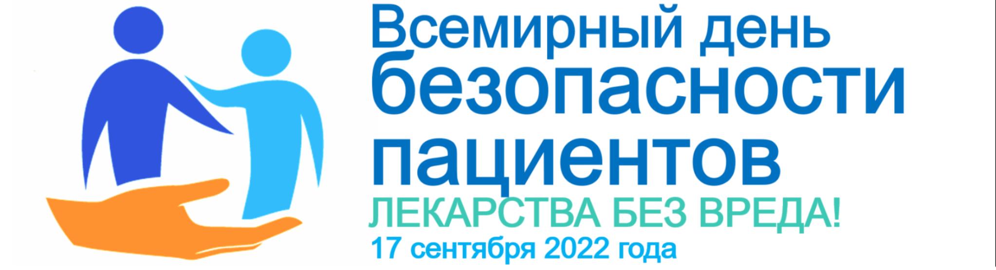 Всемирный день безопасности пациентов в 2022 году